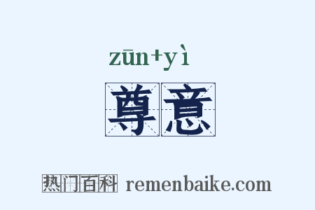 尊意是什么意思的图片